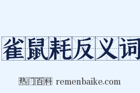 雀鼠耗反义词是什么意思的图片